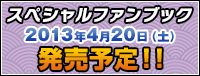 「織田信奈の野望」スペシャルファンブック 2013年4月20日（土）発売予定！！